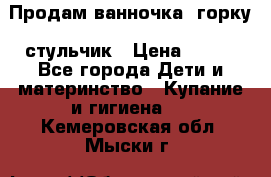 Продам ванночка, горку, стульчик › Цена ­ 300 - Все города Дети и материнство » Купание и гигиена   . Кемеровская обл.,Мыски г.